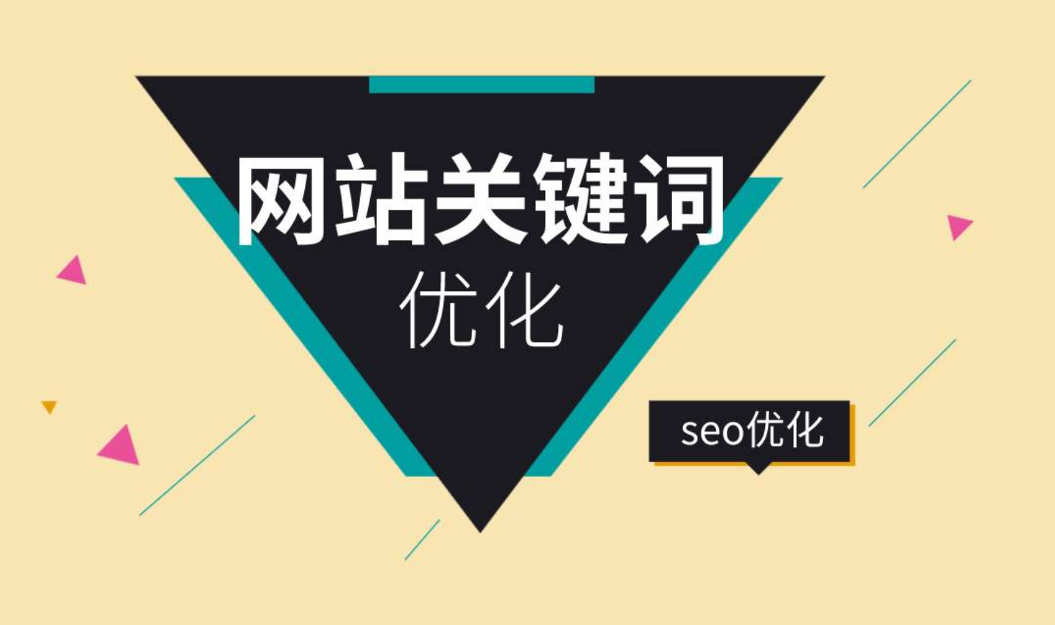 seo优化如何选取关键词