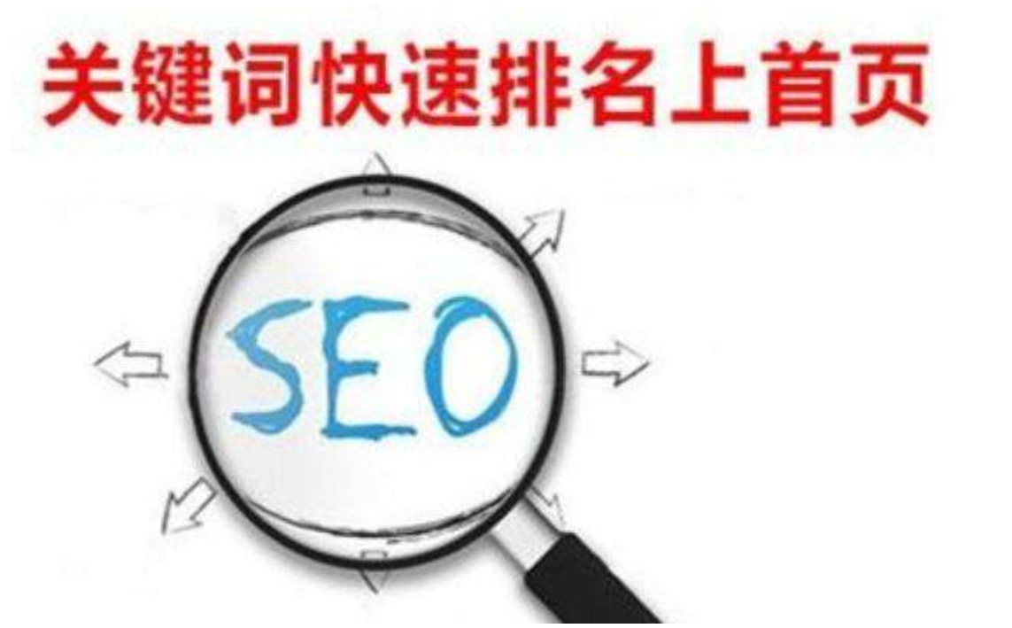 seo优化关键词排名上首页